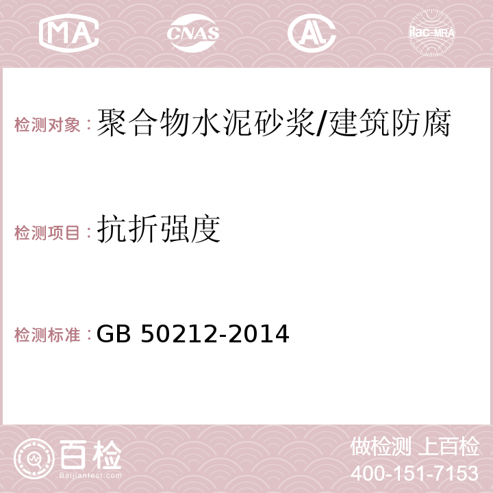 抗折强度 建筑防腐蚀工程施工规范 （表7.2.5、附录A.3.7）/GB 50212-2014