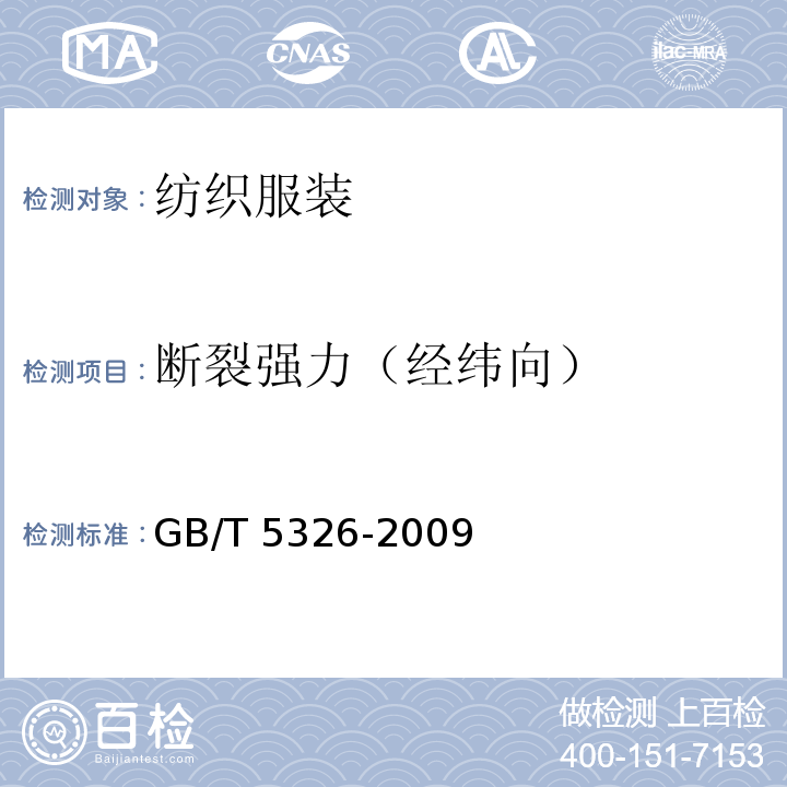 断裂强力（经纬向） 精梳涤棉混纺印染布GB/T 5326-2009