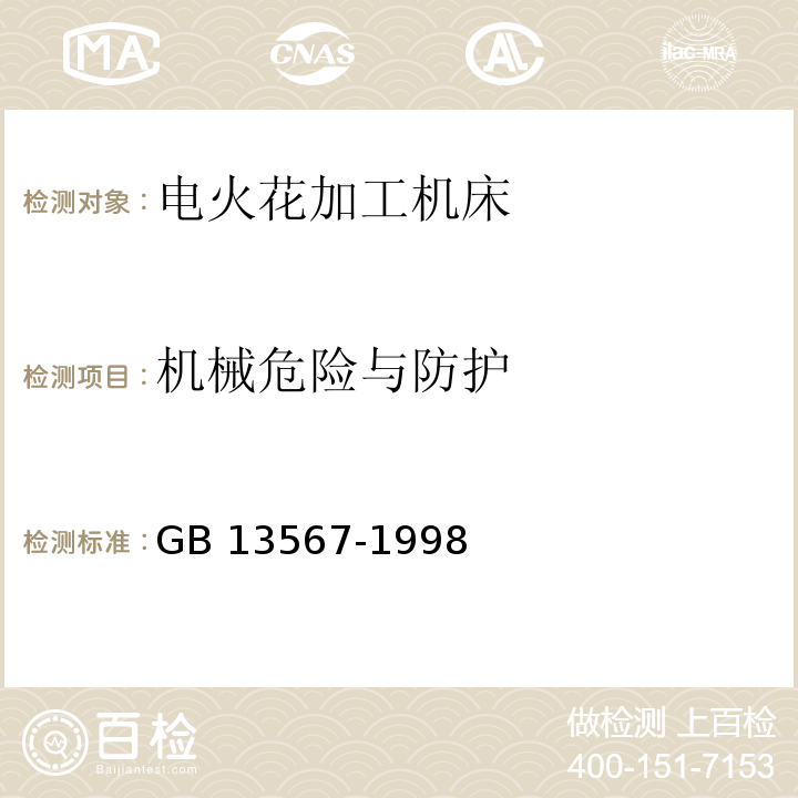 机械危险与防护 电火花加工机床 安全防护技术要求GB 13567-1998