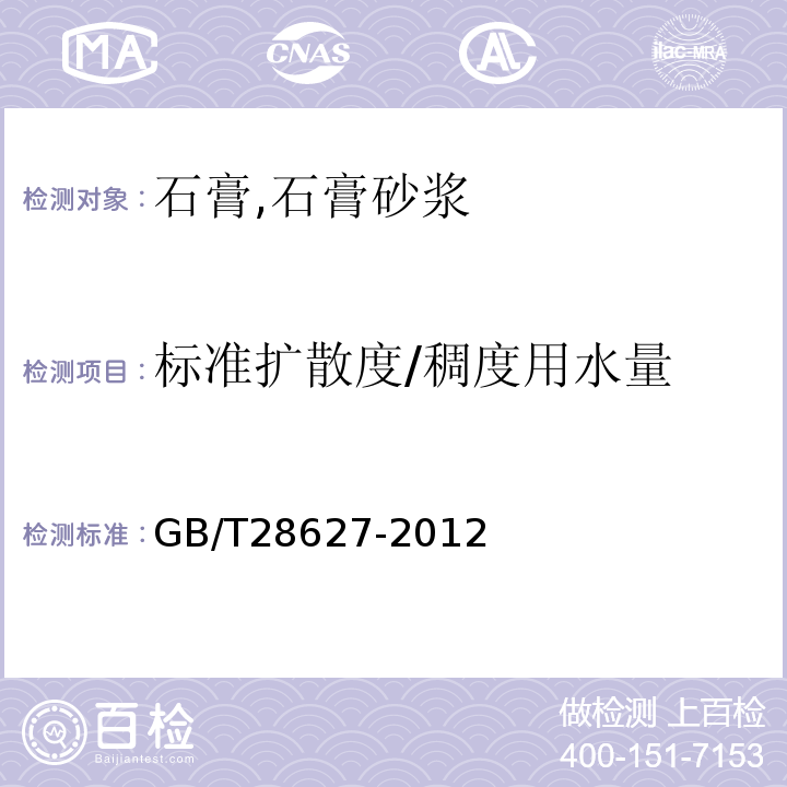 标准扩散度/稠度用水量 抹灰石膏 GB/T28627-2012