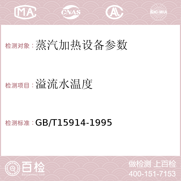 溢流水温度 GB/T15914-1995 蒸汽加热设备节能监测方法