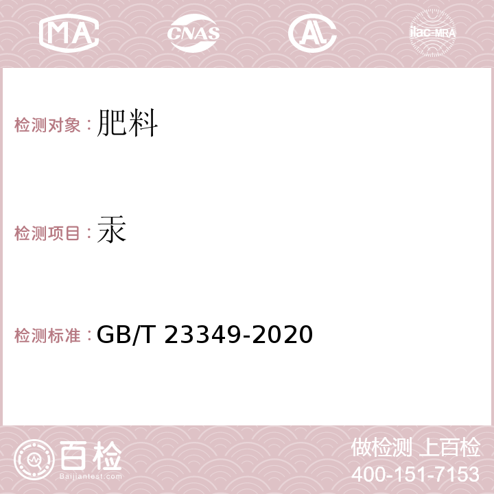 汞 GB/T 23349-2020 肥料中砷、镉、铬、铅、汞含量的测定