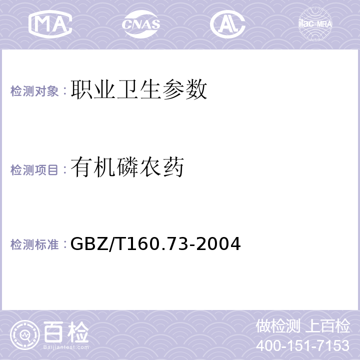 有机磷农药 GBZ/T 160.73-2004 工作场所空气有毒物质测定 硝基烷烃类化合物