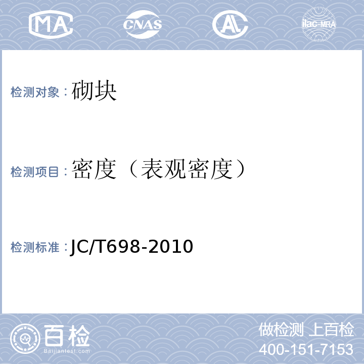 密度（表观密度） 石膏砌块 JC/T698-2010