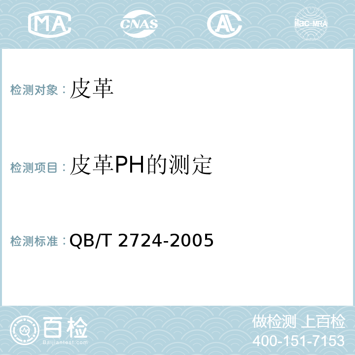 皮革PH的测定 皮革 化学试验 PH的测定QB/T 2724-2005