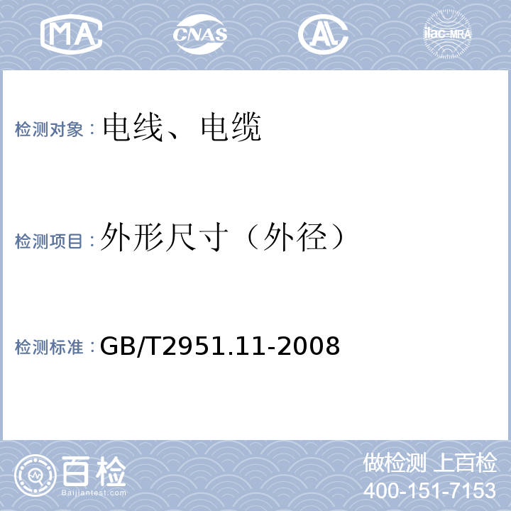 外形尺寸（外径） 电缆和光缆绝缘和护套材料通用试验方法 第11部分：通用试验方法-厚度和外形尺寸测量-机械性能试验 GB/T2951.11-2008