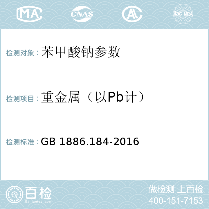 重金属（以Pb计） 食品安全国家标准 食品添加剂 苯甲酸钠 GB 1886.184-2016