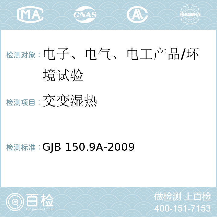 交变湿热 军用装备实验室环境试验方法 第9部分：湿热试验/GJB 150.9A-2009