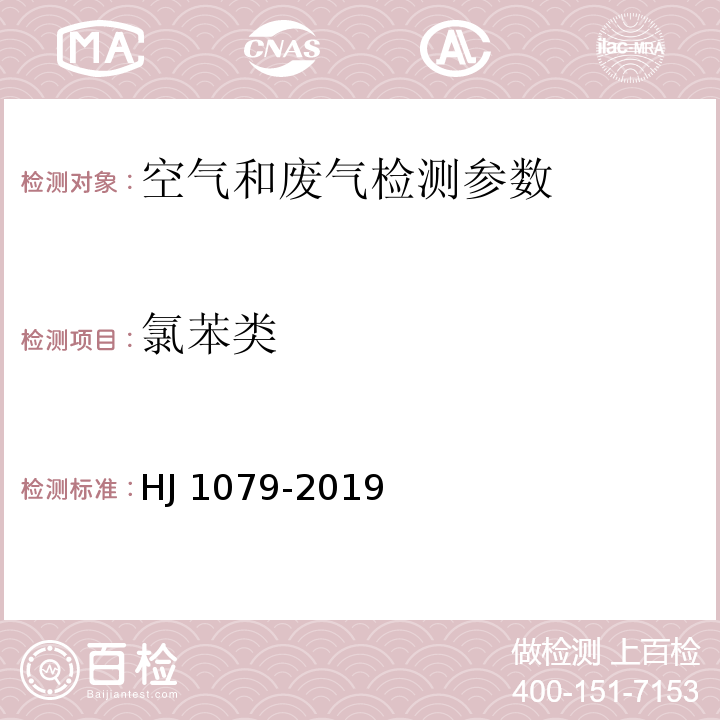 氯苯类 固定污染源废气 氯苯类化合物的测定 气相色谱法 （HJ 1079-2019）