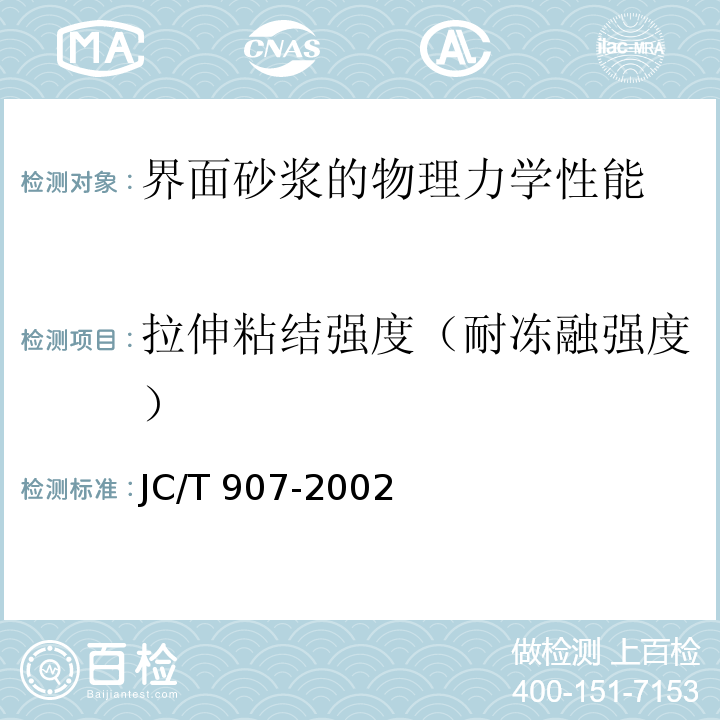 拉伸粘结强度（耐冻融强度） JC/T 907-2002 混凝土界面处理剂
