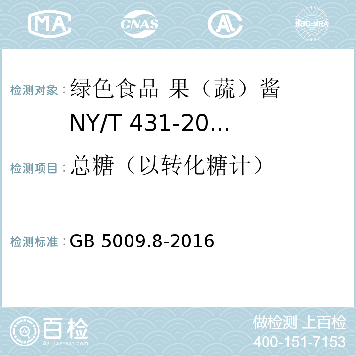 總糖（以轉(zhuǎn)化糖計(jì)） 食品安全國(guó)家標(biāo)準(zhǔn) 食品中果糖、葡萄糖、蔗糖、麥芽糖、乳糖的測(cè)定 GB 5009.8-2016