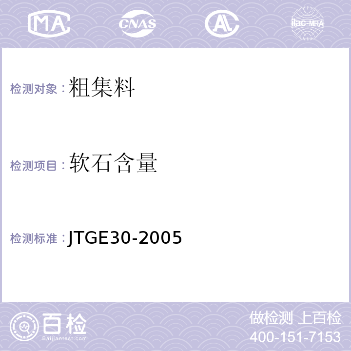 软石含量 JTG E30-2005 公路工程水泥及水泥混凝土试验规程(附英文版)