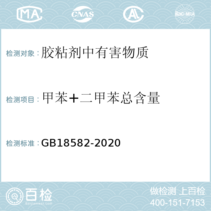 甲苯+二甲苯总含量 建筑用墙面涂料中有害物质限量 GB18582-2020 /附录B