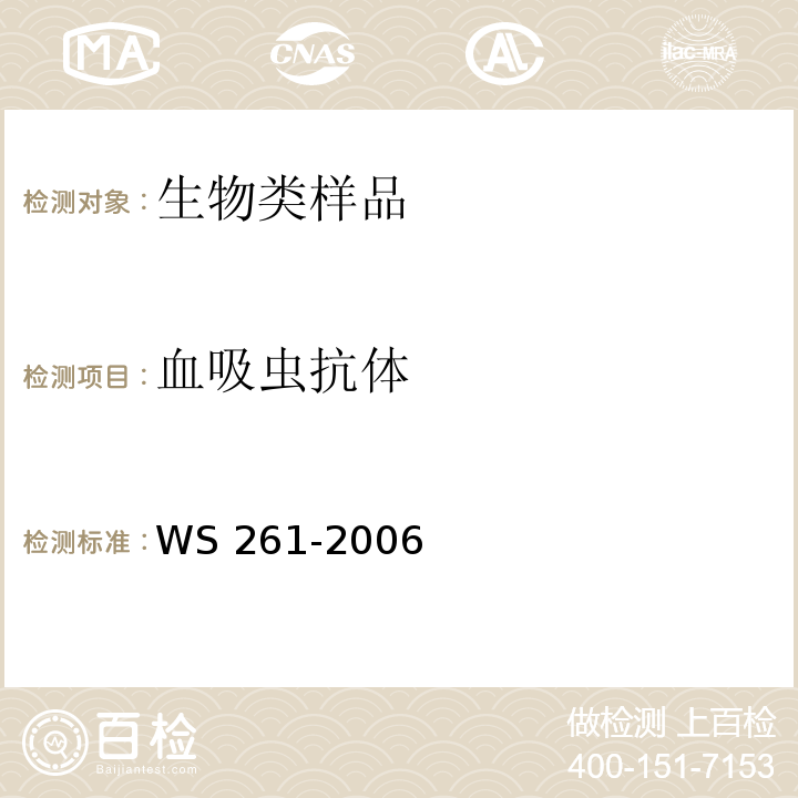 血吸虫抗体 血吸虫病诊断标准WS 261-2006