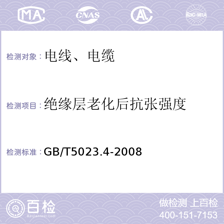 绝缘层老化后抗张强度 额定电压450/750V及以下聚氯乙烯绝缘电缆 第4部分：固定布线用护套电缆 GB/T5023.4-2008