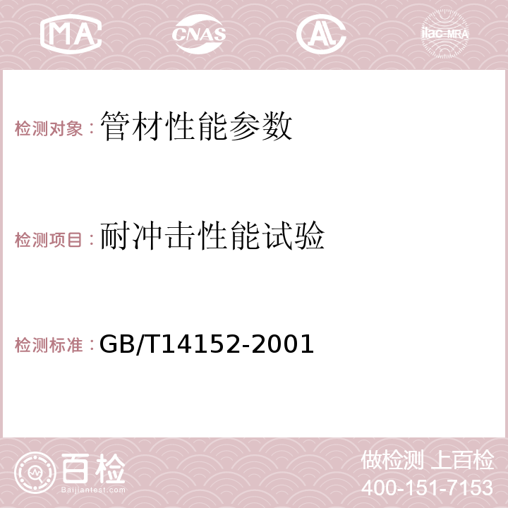 耐冲击性能试验 热塑性塑料管材耐外冲击性能试验方法时针旋转法 GB/T14152-2001