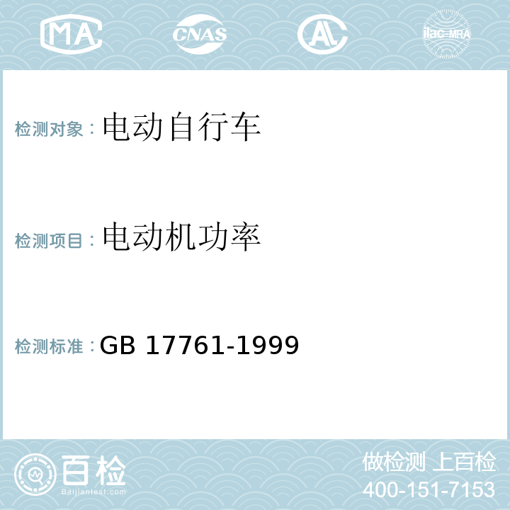 电动机功率 电动自行车通用技术条件GB 17761-1999