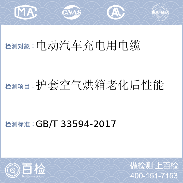 护套空气烘箱老化后性能 电动汽车充电用电缆GB/T 33594-2017