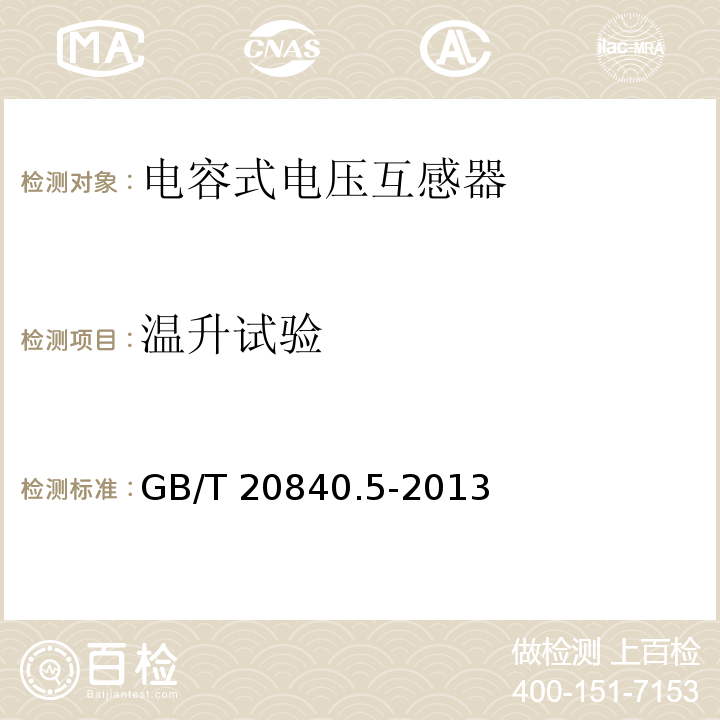 温升试验 互感器 第5部分：电容式电压互感器的补充技术要求GB/T 20840.5-2013