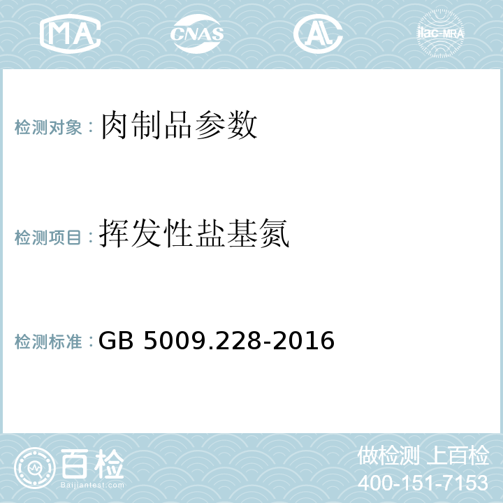 挥发性盐基氮 食品安全国家标准 食品中挥发性盐基氮的测定GB 5009.228-2016