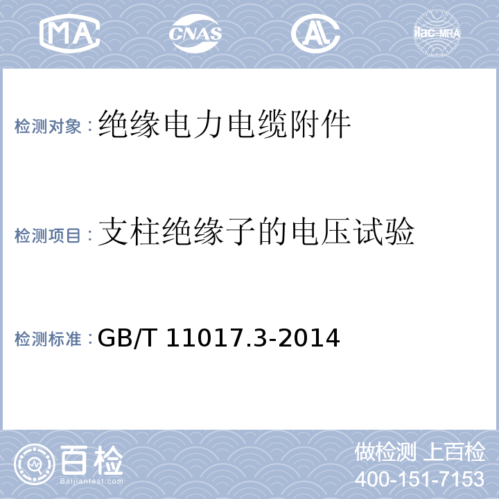 支柱绝缘子的电压试验 额定电压110kV（Um=126kV）交联聚乙烯绝缘电力电缆及其附件 第3部分：电缆附件GB/T 11017.3-2014