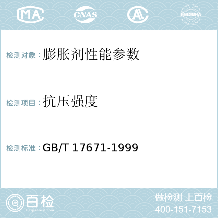 抗压强度 水泥胶砂强度试验方法 GB/T 17671-1999（ISO法）