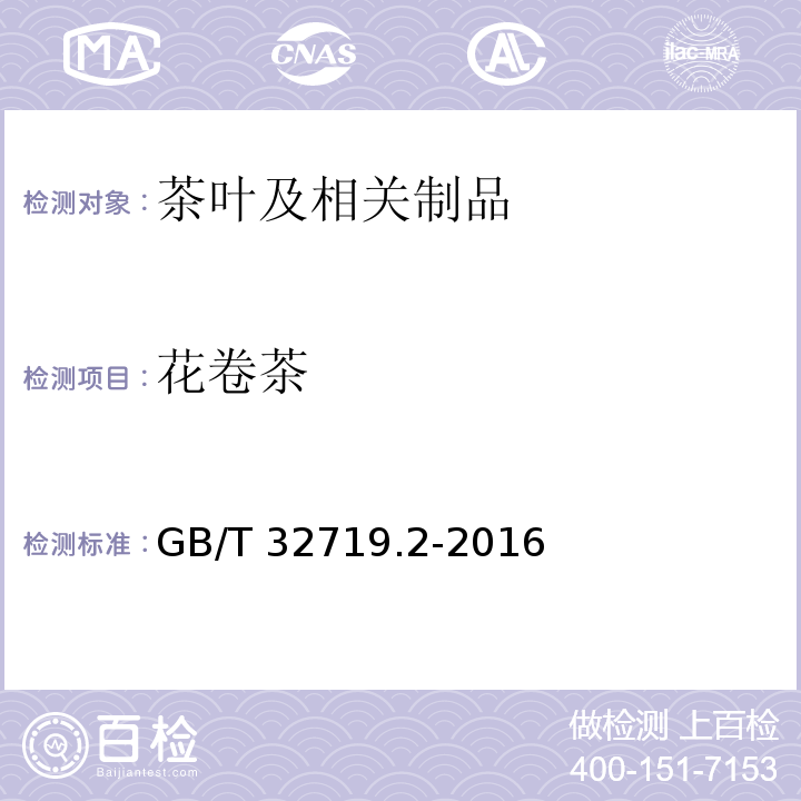 花卷茶 GB/T 32719.2-2016 黑茶 第2部分:花卷茶