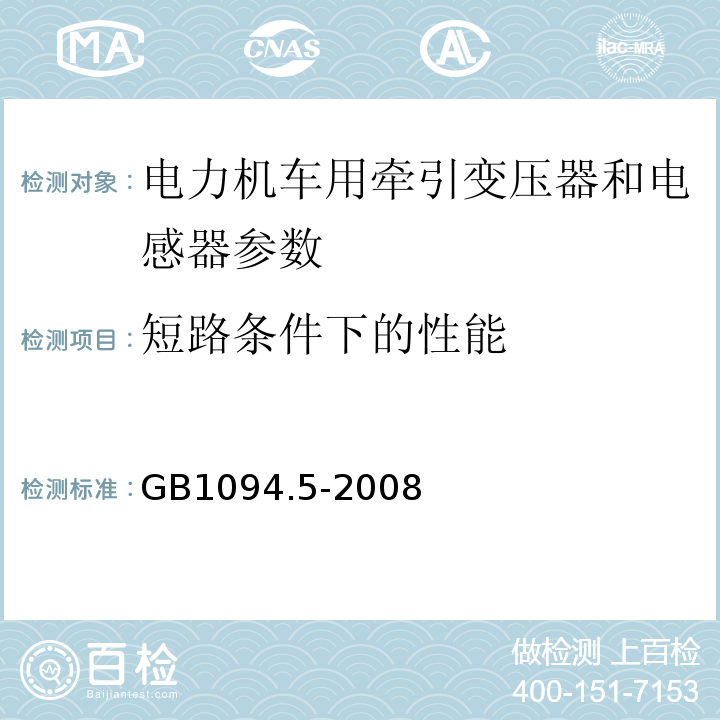 短路条件下的性能 IEC60310 电力机车用牵引变压器和电抗器 、 电力变压器第五部分 承受短路的能力 GB1094.5-2008