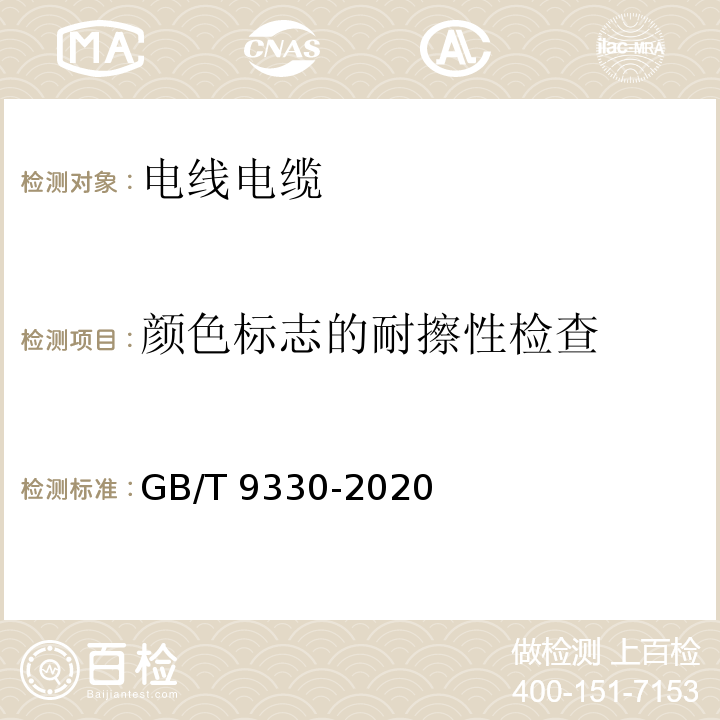 颜色标志的耐擦性检查 塑料绝缘控制电缆 GB/T 9330-2020