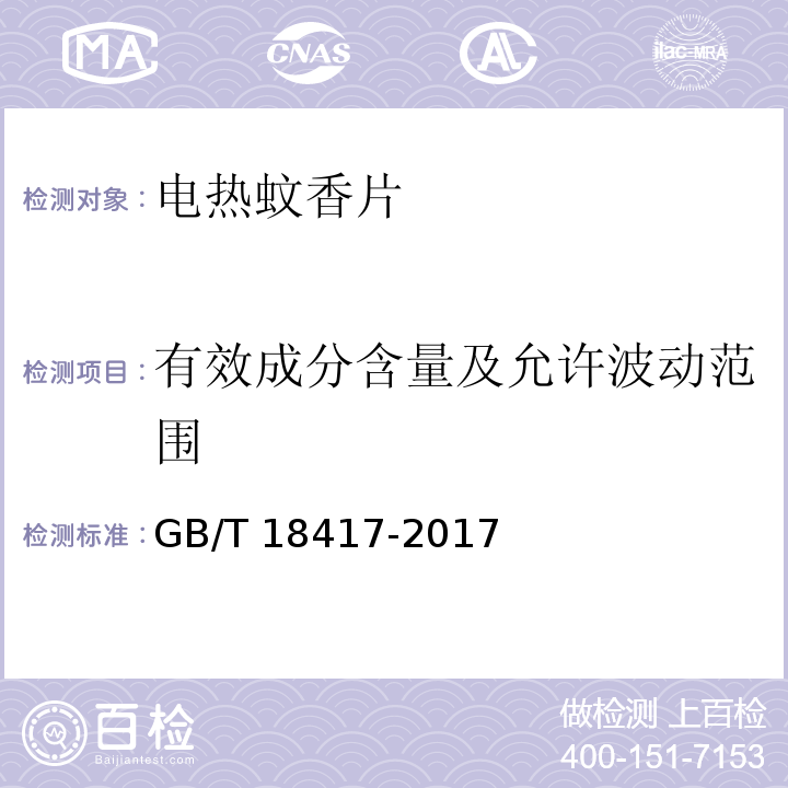 有效成分含量及允许波动范围 家用卫生杀虫用品 电热蚊香片GB/T 18417-2017