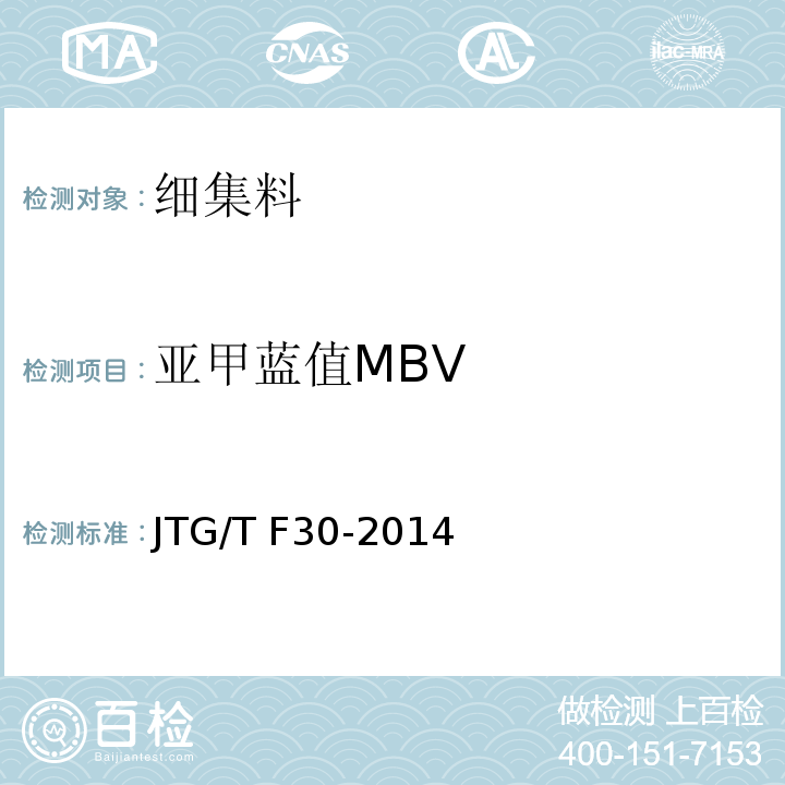 亚甲蓝值MBV 公路水泥混凝土路面施工技术细则 JTG/T F30-2014