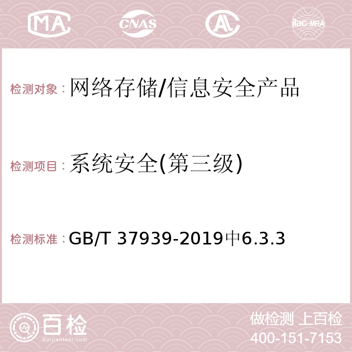 系统安全(第三级) 信息安全技术 网络存储安全技术要求 /GB/T 37939-2019中6.3.3