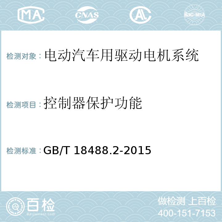 控制器保护功能 电动汽车用驱动电机系统 第2部分：试验方法GB/T 18488.2-2015