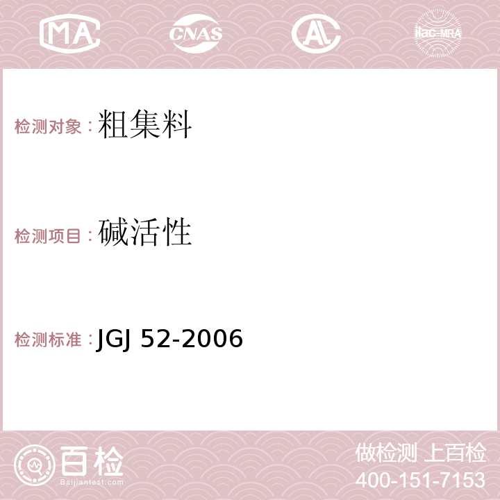 碱活性 普通混凝土用砂、石质量及检验方法标准 JGJ 52-2006