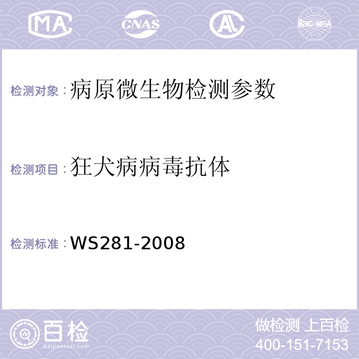 狂犬病病毒抗体 狂犬病诊断标准WS281-2008(附录B.2)