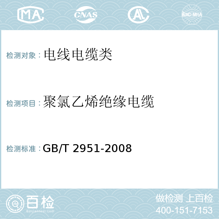 聚氯乙烯绝缘电缆 GB/T 2951-2008 电缆绝缘和护套材料通用试验方法 