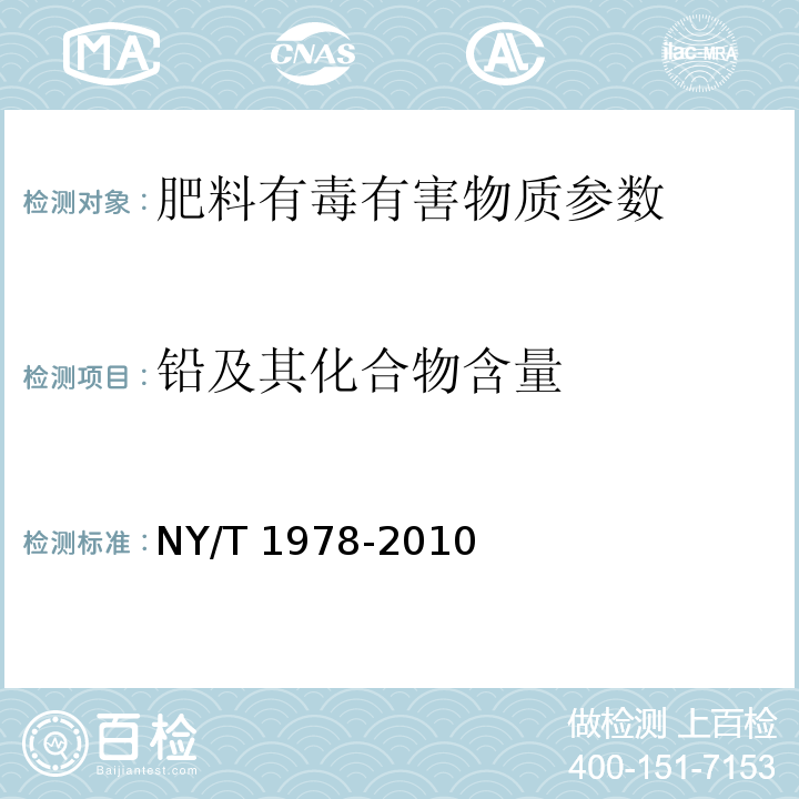 铅及其化合物含量 肥料汞、砷、镉、铅、铬含量的测定NY/T 1978-2010