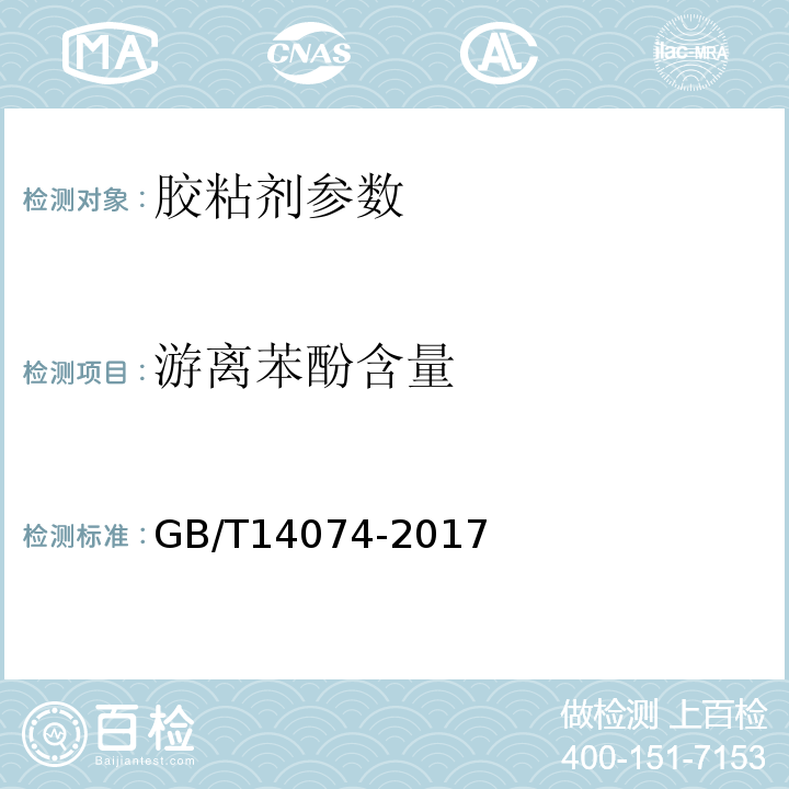 游离苯酚含量 木材胶粘剂及其树脂检验方法 GB/T14074-2017