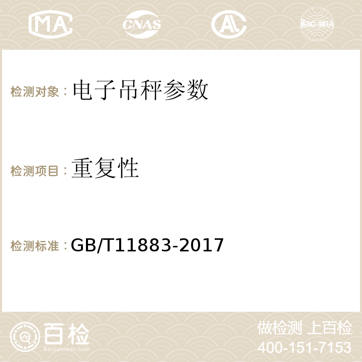 重复性 电子吊秤 GB/T11883-2017