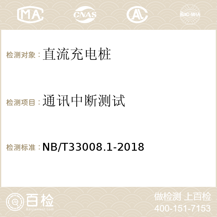 通讯中断测试 NB/T 33008.1-2018 电动汽车充电设备检验试验规范 第1部分：非车载充电机