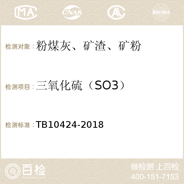三氧化硫（SO3） 铁路混凝土工程施工质量验收标准 TB10424-2018