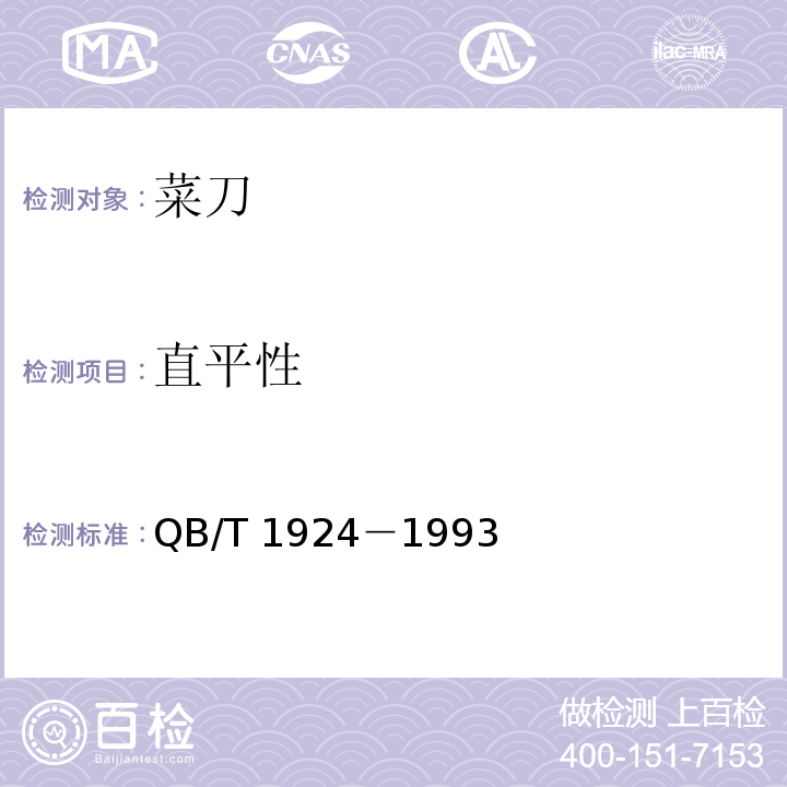 直平性 QB/T 1924-1993 菜刀