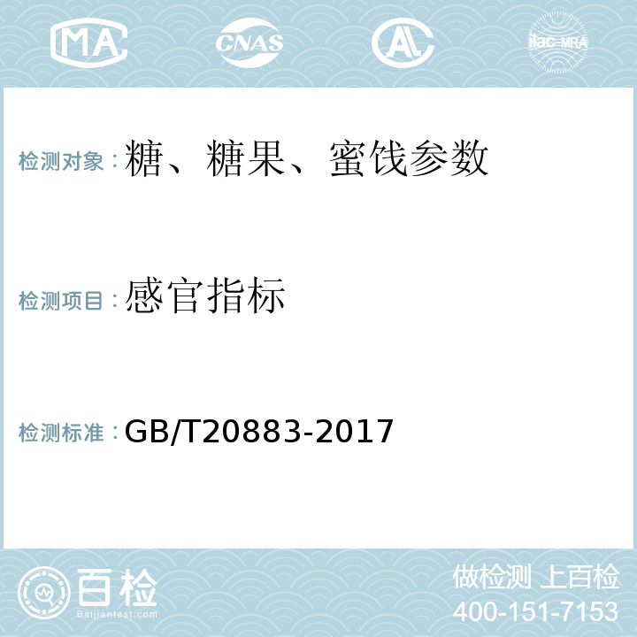 感官指标 麦芽糖 GB/T20883-2017