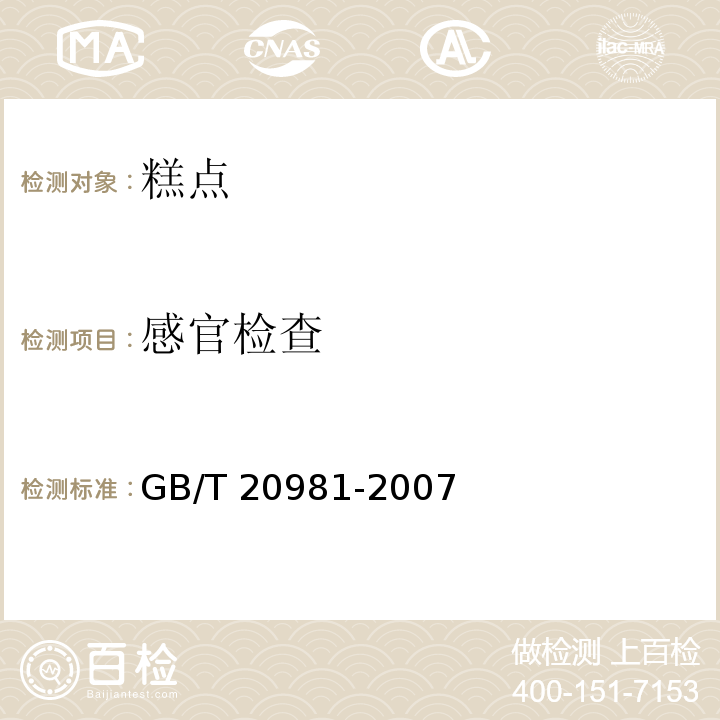 感官检查 面包 GB/T 20981-2007（6.1）
