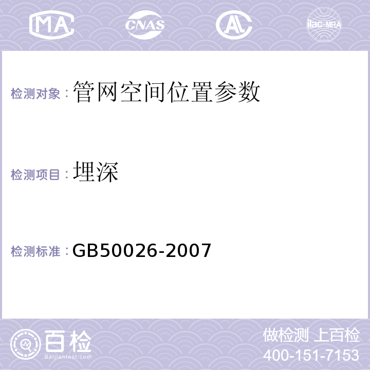 埋深 工程测量规范 GB50026-2007