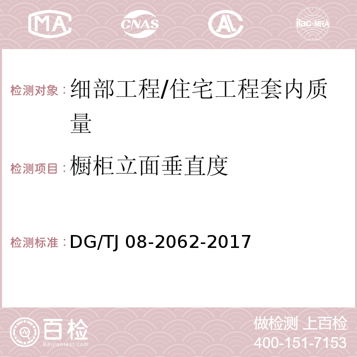 櫥柜立面垂直度 住宅工程套內質量驗收規范 (10.1.5)/DG/TJ 08-2062-2017