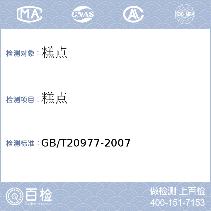 糕点 GB/T20977-2007糕点通则