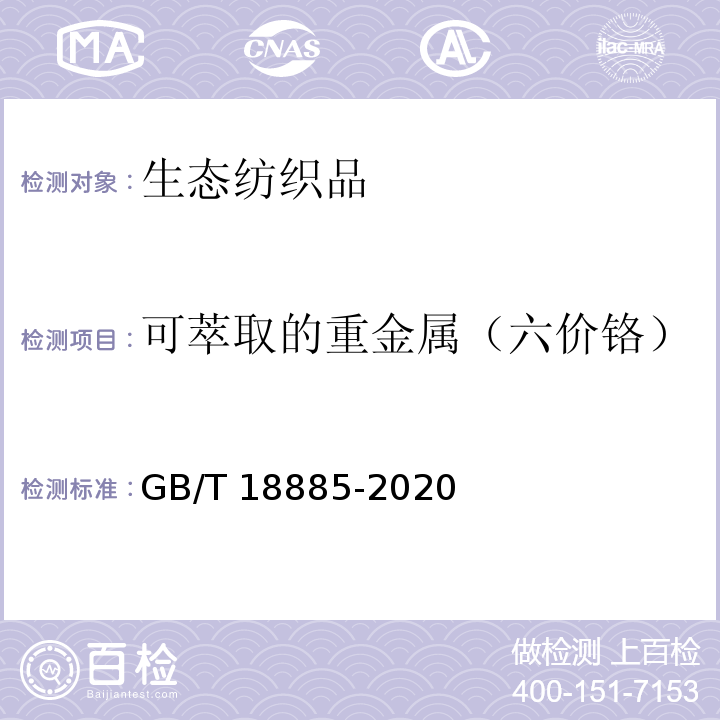 可萃取的重金属（六价铬） 生态纺织品技术要求GB/T 18885-2020