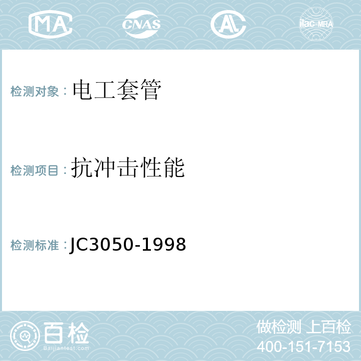 抗冲击性能 JC 3050-1998 建筑用绝缘电工套管及配件 JC3050-1998