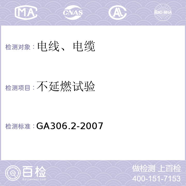 不延燃试验 GA 306.2-2007 阻燃及耐火电缆:塑料绝缘阻燃及耐火电缆分级和要求 第2部分:耐火电缆